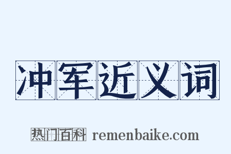 冲军近义词是什么意思的图片